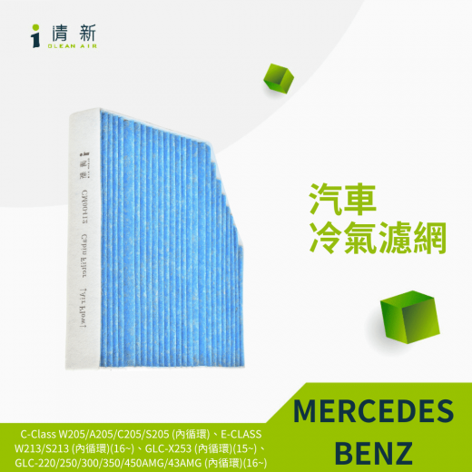 C-Class W205/A205/C205/S205 (內循環)、E-Class W213/S213 (內循環)(16~)、GLC-X253 (內循環)(15~)、GLC-220/250/300/350/450AMG/43AMG (內循環)(16~)|BENZ賓士冷氣濾網